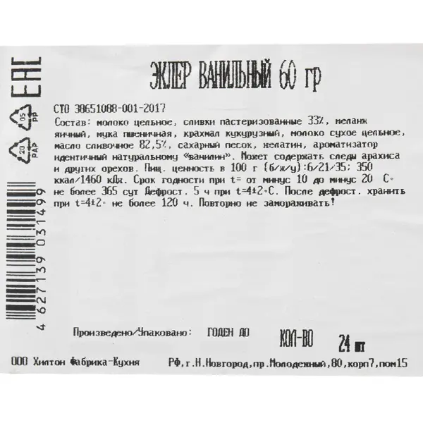 Эклер ванильный Бенье 60гр, 6шт/уп, 4уп/кор
