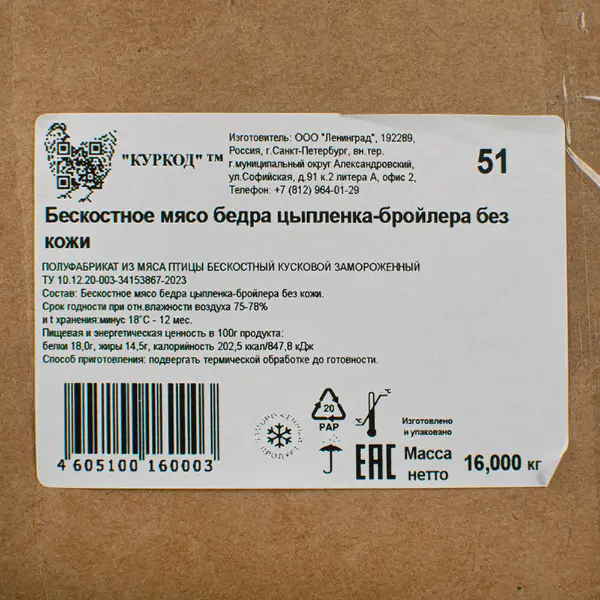 Курица бедро филе ЦБ без кожи зам. ЛЕНИНГРАД ~2кг пакет, ~16кг/кор