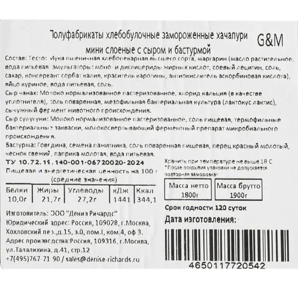 Слойка с сыром и бастурмой Givi & Mario 60гр, 30шт/кор