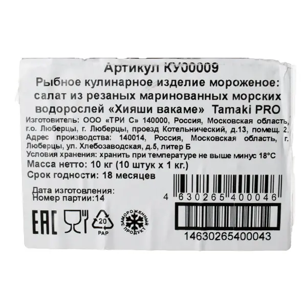 Салат Чука из водорослей Хияши вакаме замороженный Tamaki PRO 1кг, 10шт/кор
