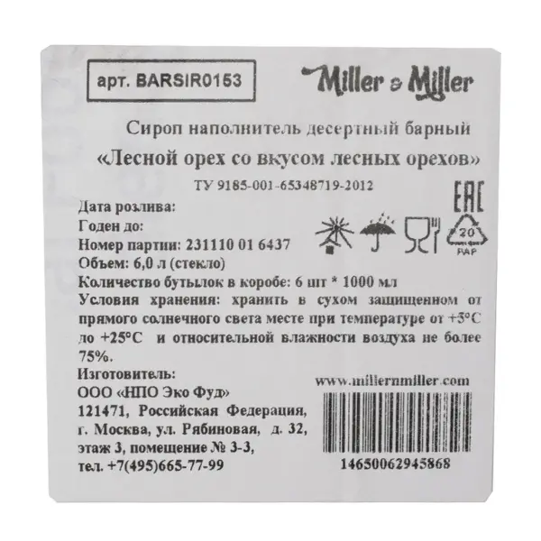 Сироп Лесной орех Miller&Miller 1л, 6шт/кор