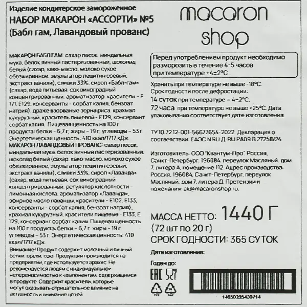 Макарони ассорти 5 Бабл-Гам,Лавандовый прованс Macaronshop 20гр, 72шт/кор