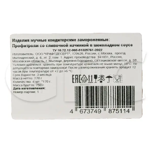 Профитроли ванильные в шоколадной заливке КрафтДесерт 170гр, 4шт/кор