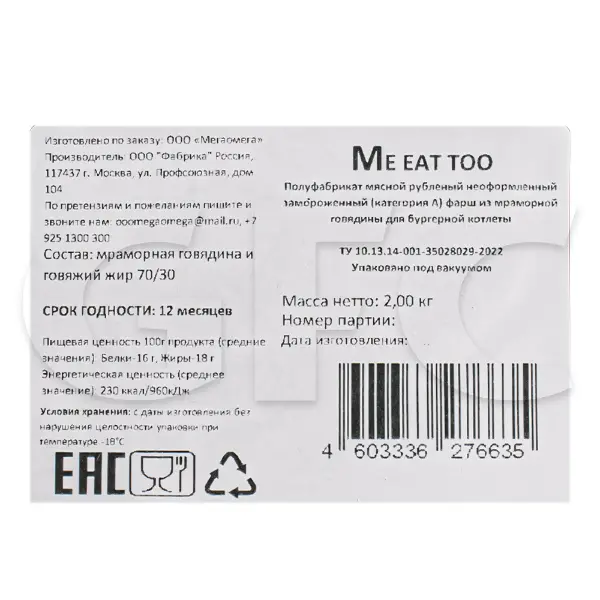 Фарш из мраморной говядины для бургерной котлеты Me eat too ~2кг, ~10кг/кор