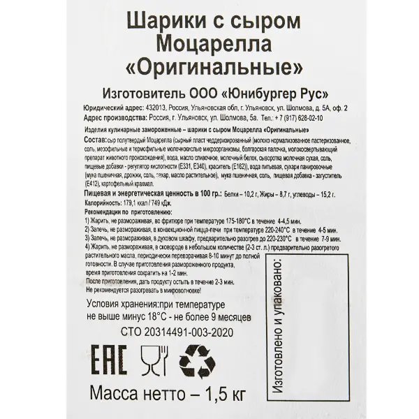 Шарики сырные с моцареллой Оригинальные Юнибургер 1,5кг, 3шт/кор