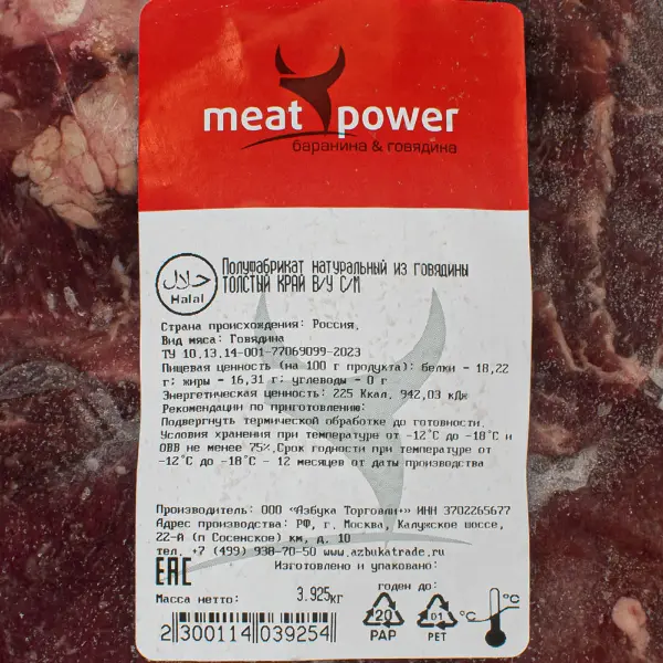 Говядина толстый край с/м в/у Азбука Торговли ~4,5кг, ~13,5кг/кор