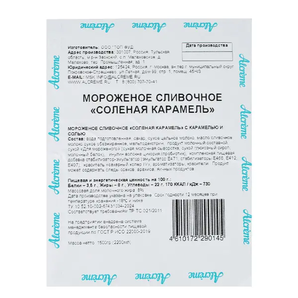 Мороженое сливочное Соленая карамель Alcreme 1,5кг, 12шт/кор
