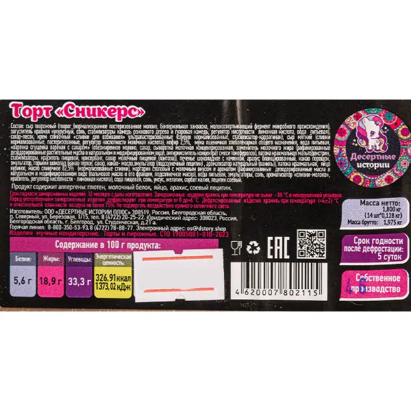 Торт Сникерс Десертные истории 128гр, 14 порций/1,8кг/шт