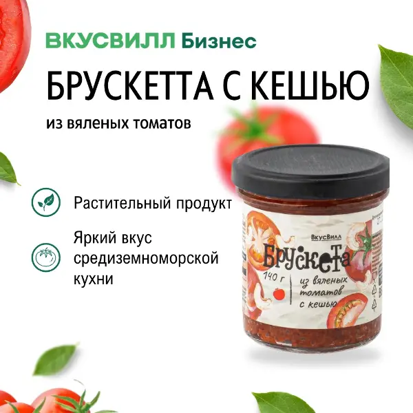 Брускетта из вяленых томатов с кешью ВкусВилл 140гр, 10шт/кор