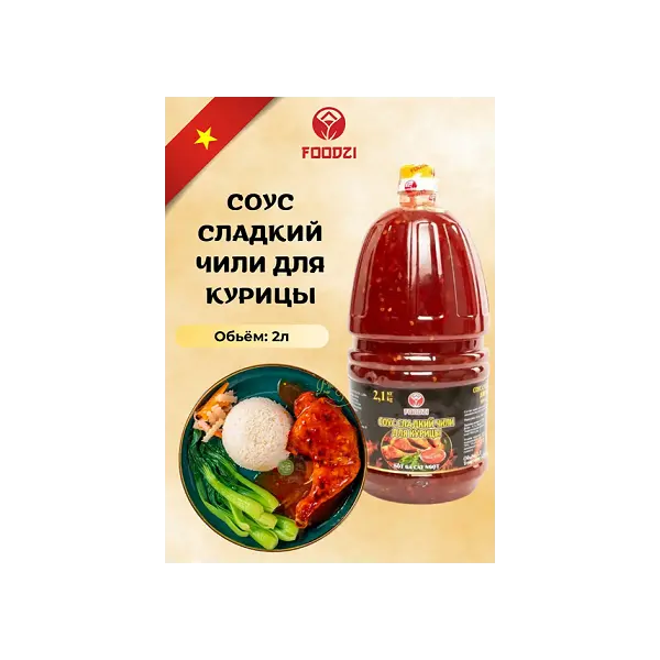Соус Чили сладкий для курицы FOODZI 2л, 6шт/кор