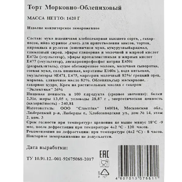 Торт Морковно-облепиховый Сластена 135гр, 12 порций/1,62кг/шт
