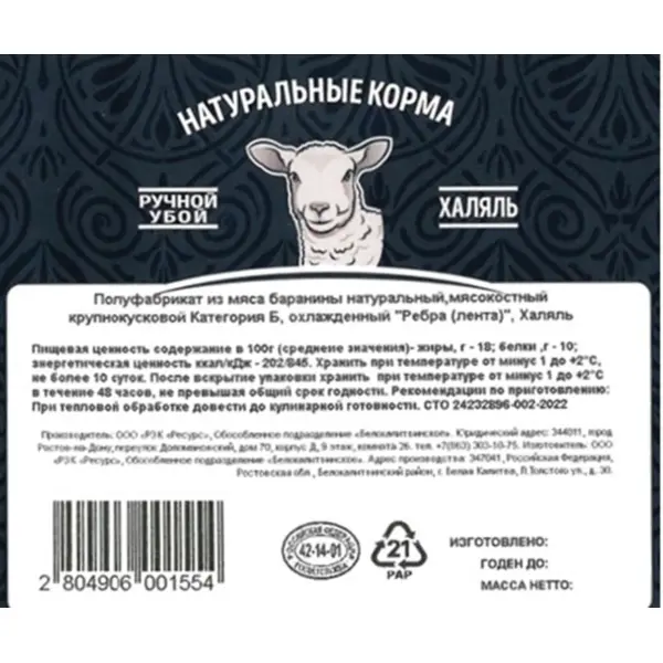 Баранина ребра лента Халяль с/м AN-NOOR ~800гр, ~7кг/кор