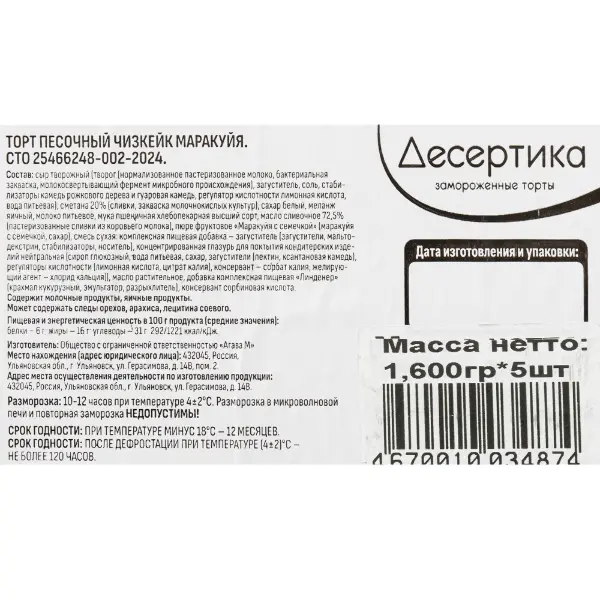 Чизкейк Маракуйя Десертика 100гр, 16 порций/1,6кг/шт, 5шт/кор
