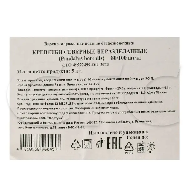 Креветка северная в/м в панцире с/г 80/100 Фортуна, 5кг/кор