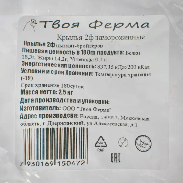 Курица крыло 2 фаланги зам. халяль Твоя ферма 2,5кг, 10кг/кор