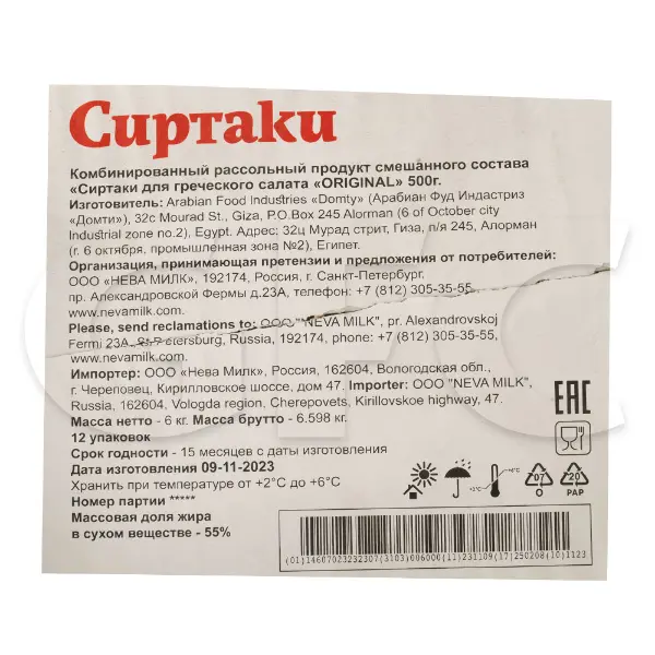 Сыр Сиртаки Original для греческого салата 55% Arabian FoodIndustries Domty 500гр, 12шт/кор