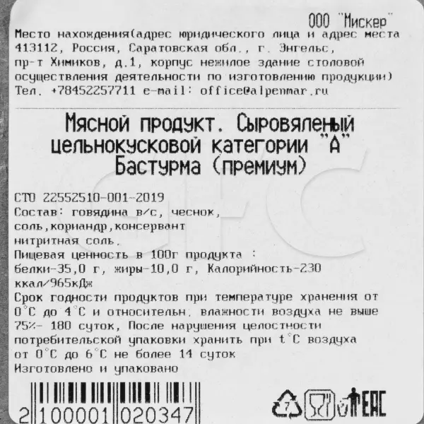 Бастурма Premium Мискер ~400гр, ~2кг/кор