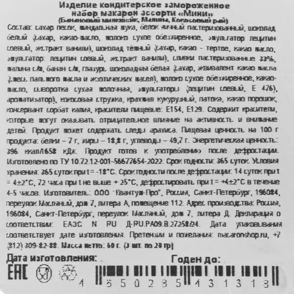 Макарони ассорти мини Банановый милкшейк, Малина, Кокосовый рай Macaronshop 20гр, 3шт/упак, 39упак/кор