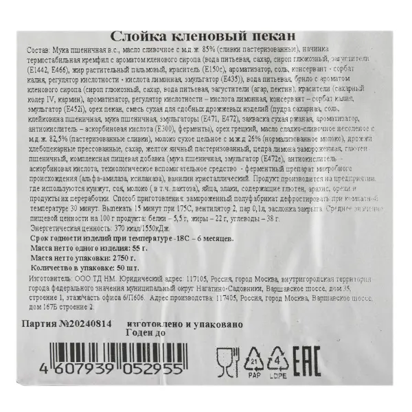 Слойка Кленовый пекан Братья Караваевы 55гр, 50шт/кор