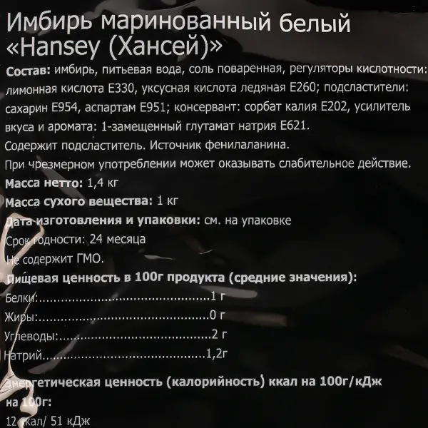 Имбирь маринованный белый Hansey Resfood 1,4кг, вес сухого вещ-ва 1кг, 10шт/кор, Китай