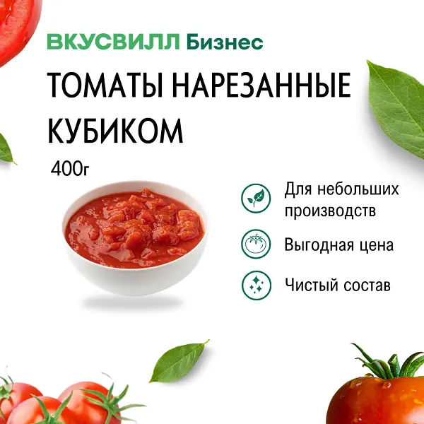 Томаты резанные кубиком ВкусВилл 400гр, 24шт/кор
