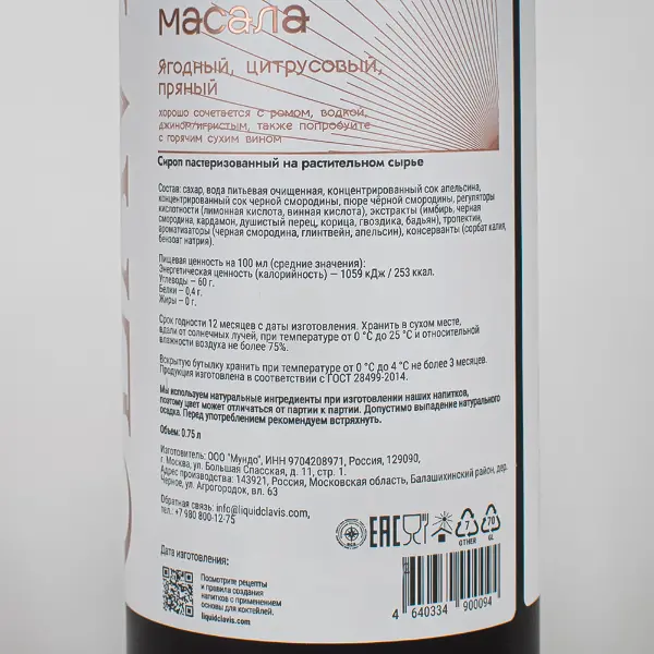 Сироп Смородина-апельсин-масала CLAVIS 750мл, 6шт/кор