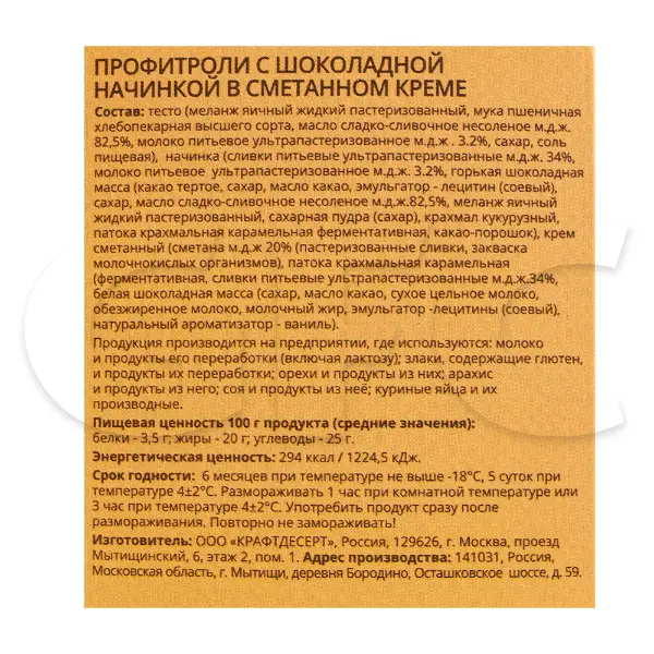 Профитроли шоколадные в сметанном креме Крафтдесерт 170гр, 4шт/кор