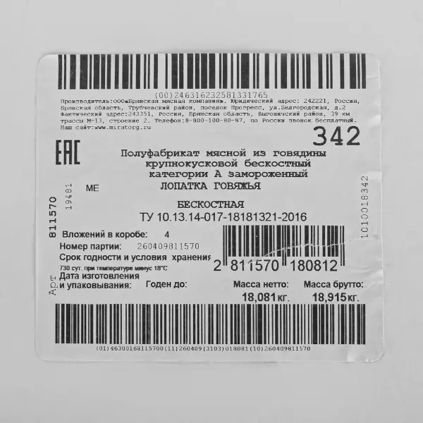 Говядина лопатка б/к с/м в/у Мираторг Брянск ~4,2кг/шт, ~21кг/кор, Россия