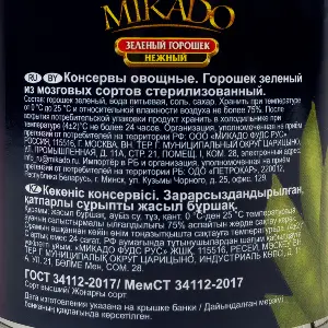 Горошек зеленый консервированный MIKADO 425мл/400гр/240гр, 12шт/кор