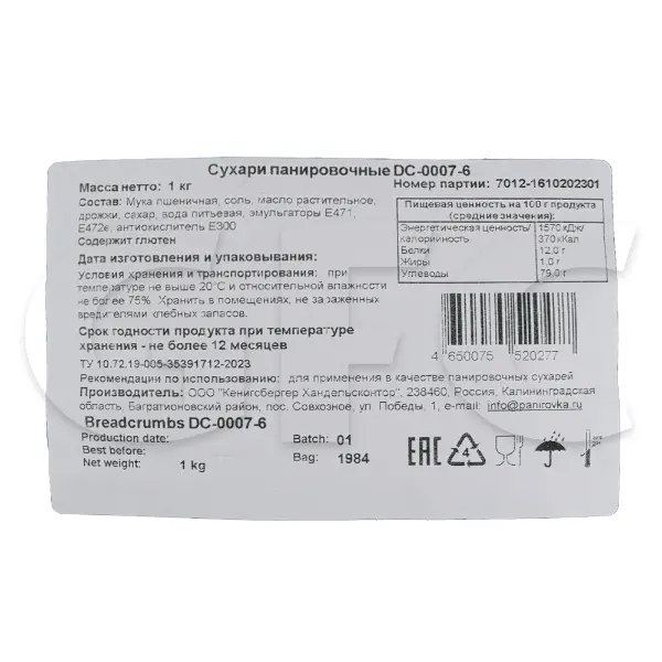 Сухари панировочные 6мм  DC-0007-6 1кг, 10шт/кор