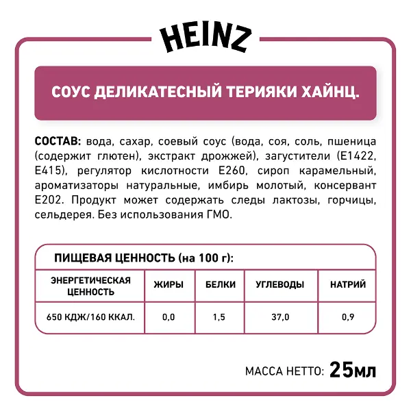 Соус Терияки Heinz дип-пот 25мл, 125шт/кор