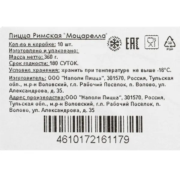 Пицца Римская Моцарелла 20*30 PAPA NAPOLI 360гр, 10шт/кор