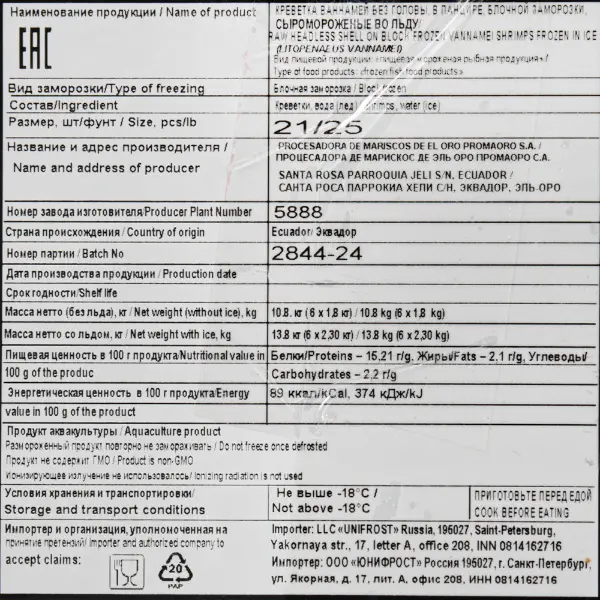 Креветка ваннамей с/м в панцире б/г21/25 PROCESADORA DE MARISCOS DE EL ORO 5888 1,8кг,10,8кг/кор
