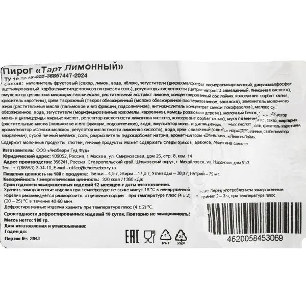 Тарт лимонный Cheeseberry 100гр, 8шт/кор