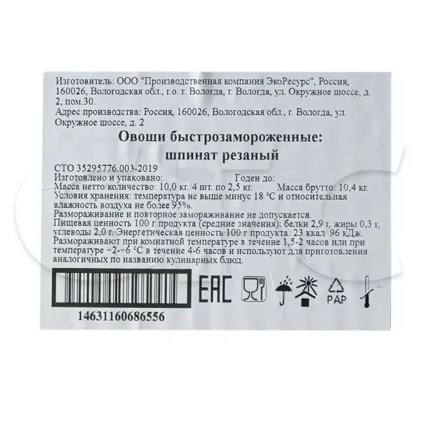 Шпинат резаный с/м 2,5кг, 10кг/кор