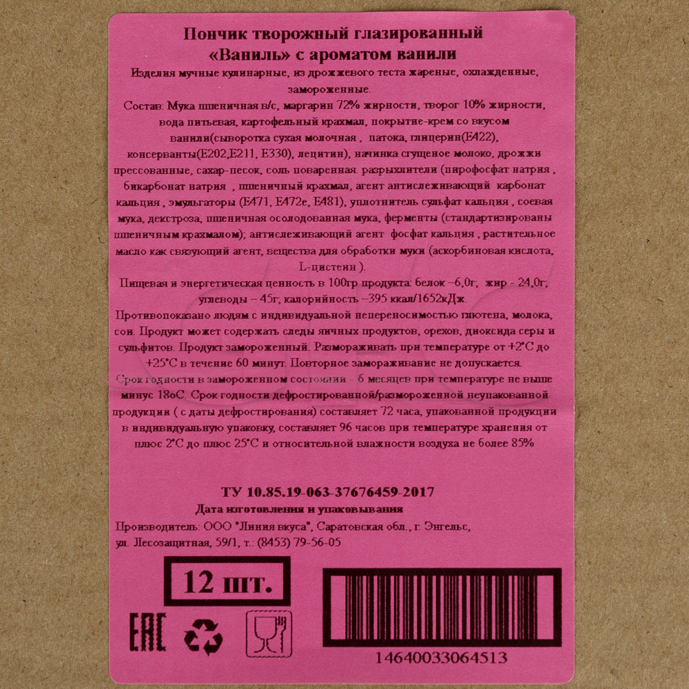 Пончик-донат творожный глазированный с ароматом ванили Именитые 68гр,  12шт/кор купить оптом, 202836 – GFC-Russia