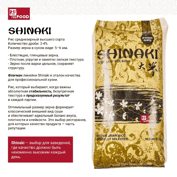 Рис Shinaki Resfood 25кг, Россия