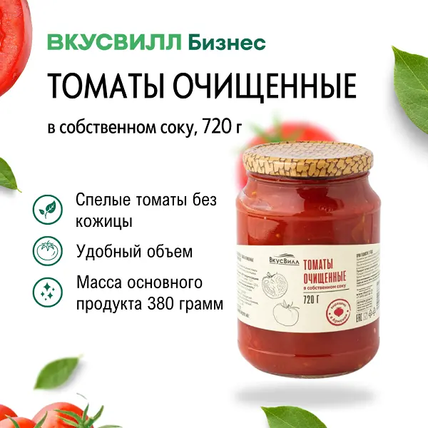 Томаты целые очиищенные в с/с ВкусВилл 720гр, 8шт/кор