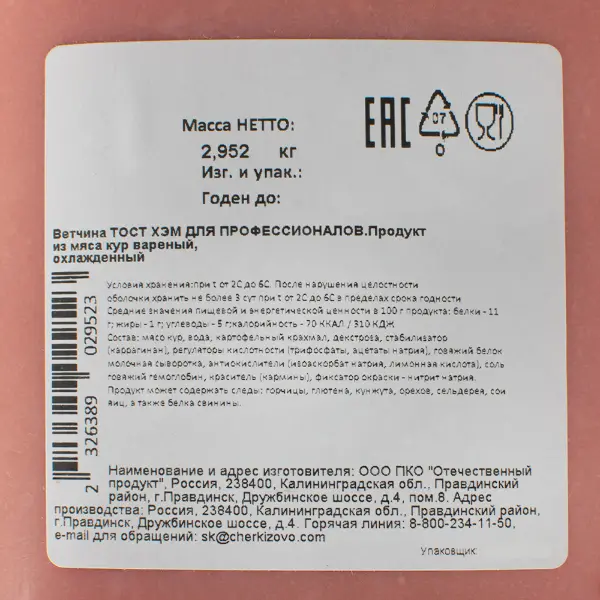 Ветчина Тост Хэм охл. Черкизово ~2,9кг, ~8,7кг/кор