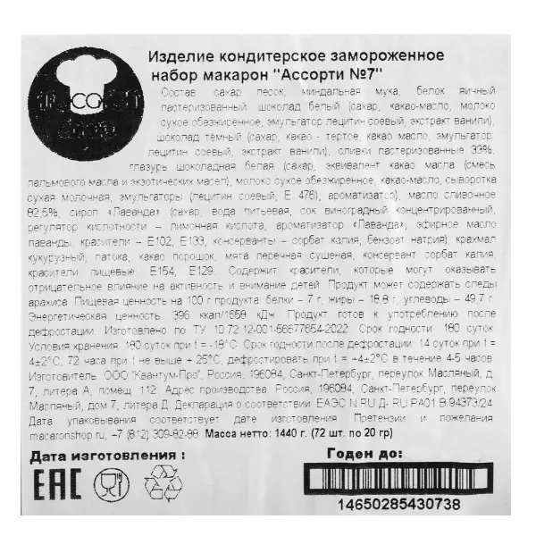 Макарони ассорти 7 Лавандовый прованс, Мята, Соленая карамель, Шоколад Macaronshop 20гр, 72шт/кор