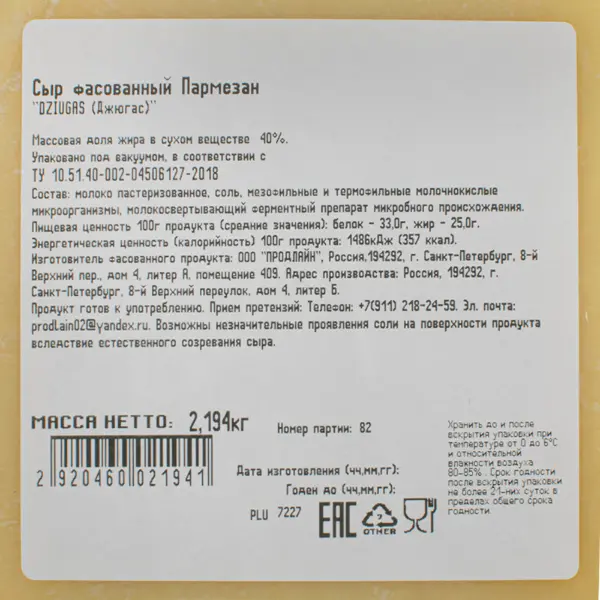 Сыр Пармезан 40% Dziugas ~2,25кг, ~4,5кг/кор