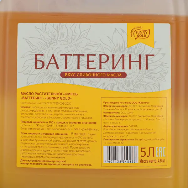 Масло растительное смесь Баттеринг Sunny Gold 5л/4,6кг