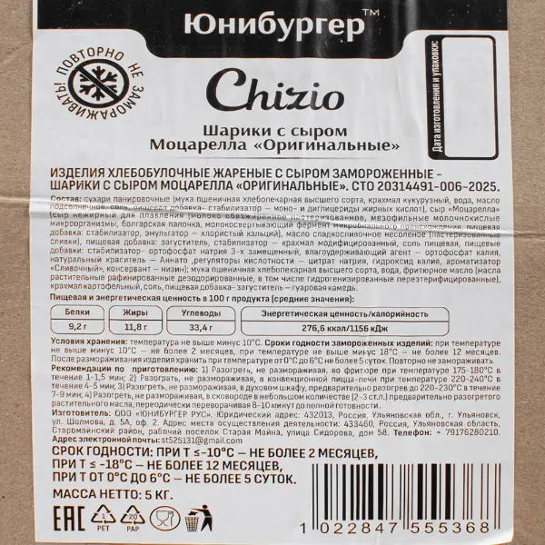 Шарики сырные с моцареллой Оригинальные Юнибургер 1кг, 5шт/кор