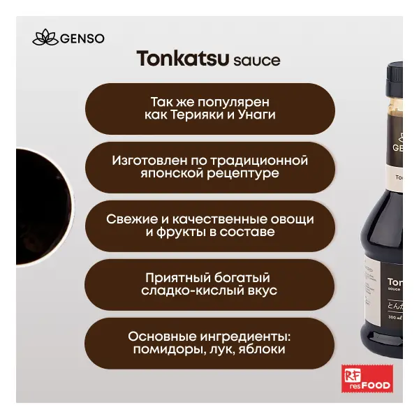 Соус Тонкацу Genso Resfood 300мл, 12шт/кор, Россия