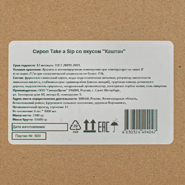 Сироп Каштан Take a Sip 1л, 6шт/кор