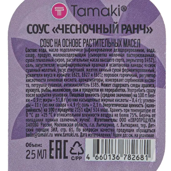 Соус Ранч чесночный Tamaki дип-пот 25мл, 125шт/кор