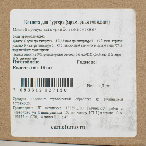Котлета для гамбургера из мраморной говядины Carne Fumo ИП Астапенко 250гр, 1кг/упак, 4кг/кор