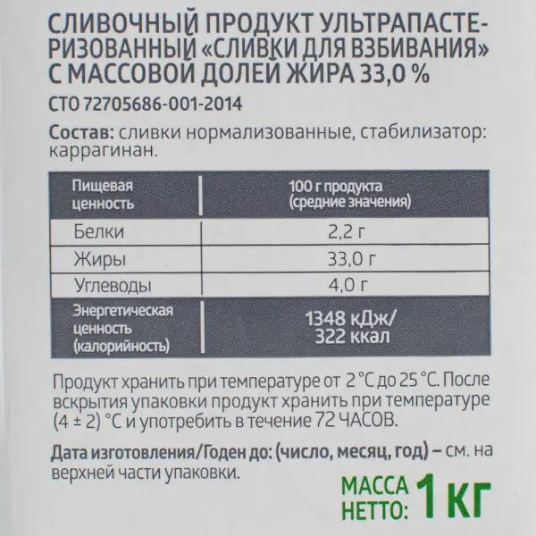Сливки ультрапастеризованные для взбивания 33% ЭкоНива 1кг, 12шт/кор