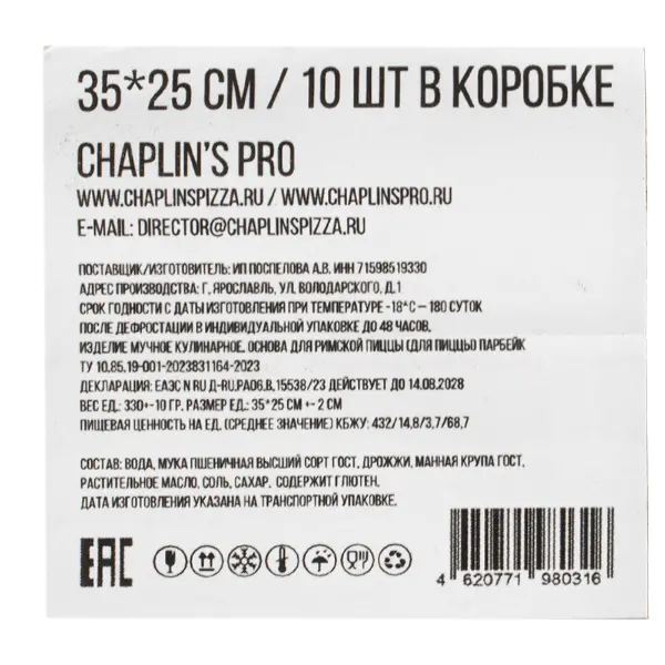 Основа для Римской пиццы 35*25 Chaplin's Pro 300гр, 10шт/кор