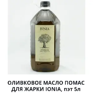 Масло оливковое для жарки Pomace Nutria 5л, 2шт/кор Греция